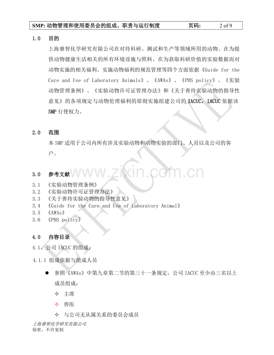 GUIDE-IACUC-01-动物管理及使用委员会组成、职责及运行制度.doc_第2页