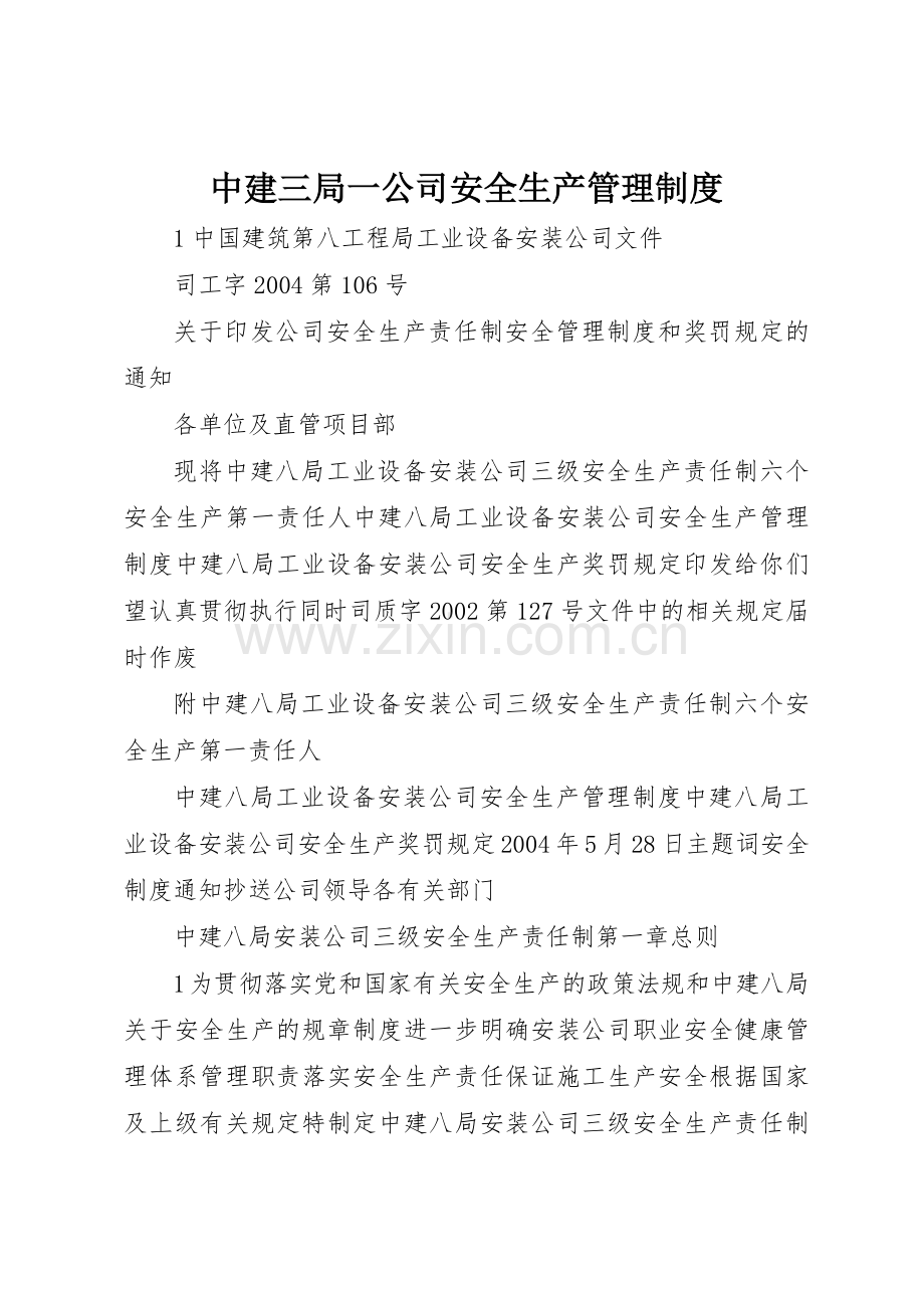 中建三局一公司安全生产规章制度管理.docx_第1页