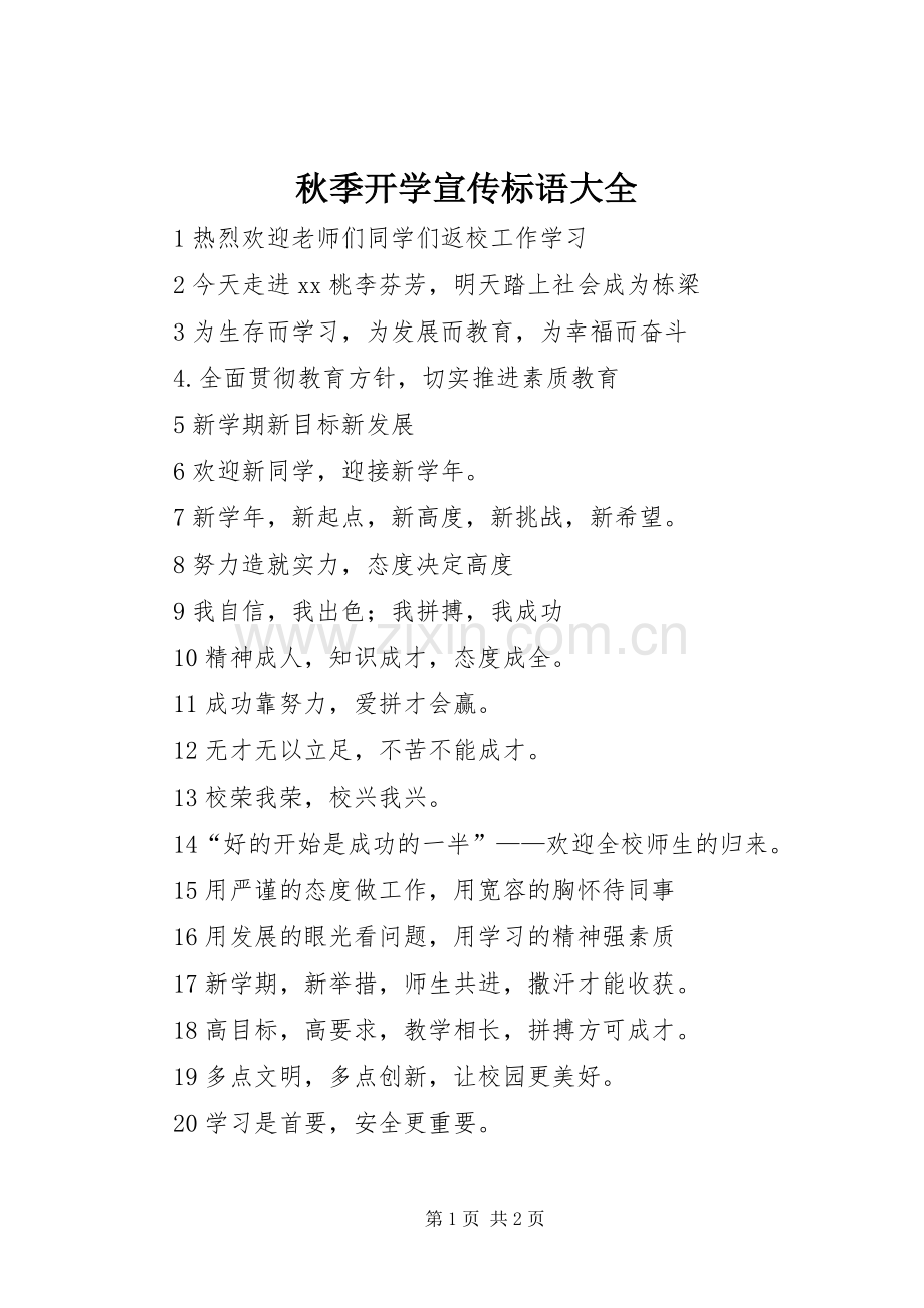 秋季开学宣传标语.docx_第1页