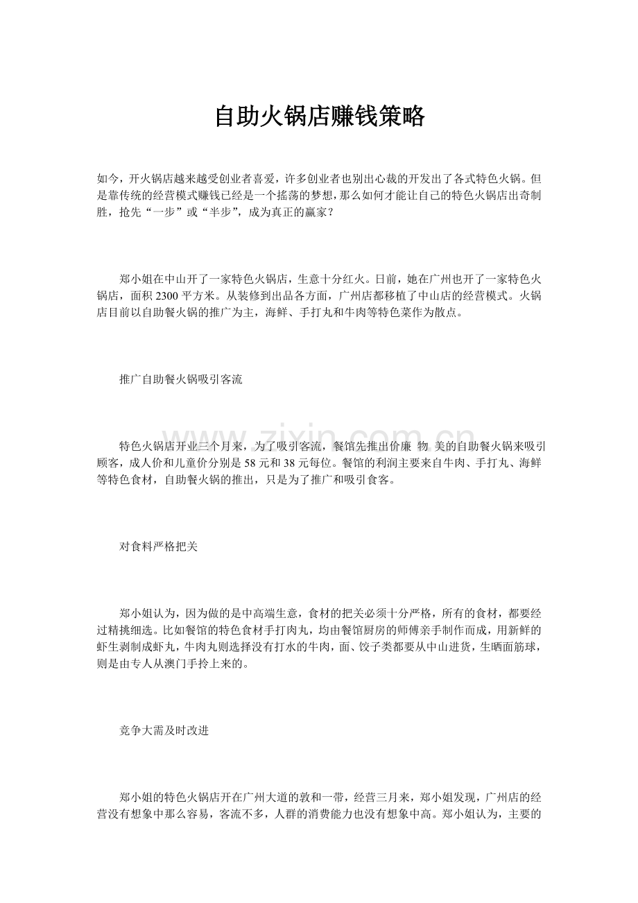 自助火锅店赚钱策略.doc_第1页