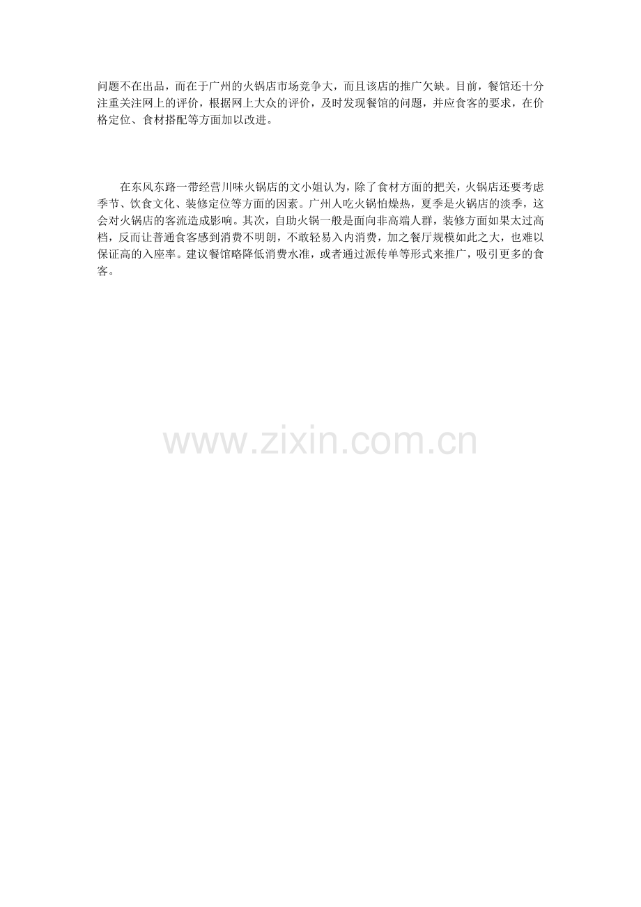 自助火锅店赚钱策略.doc_第2页