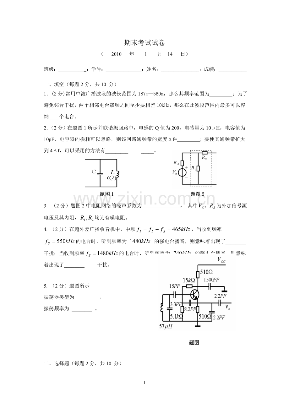 高频电子电路试题.doc_第1页