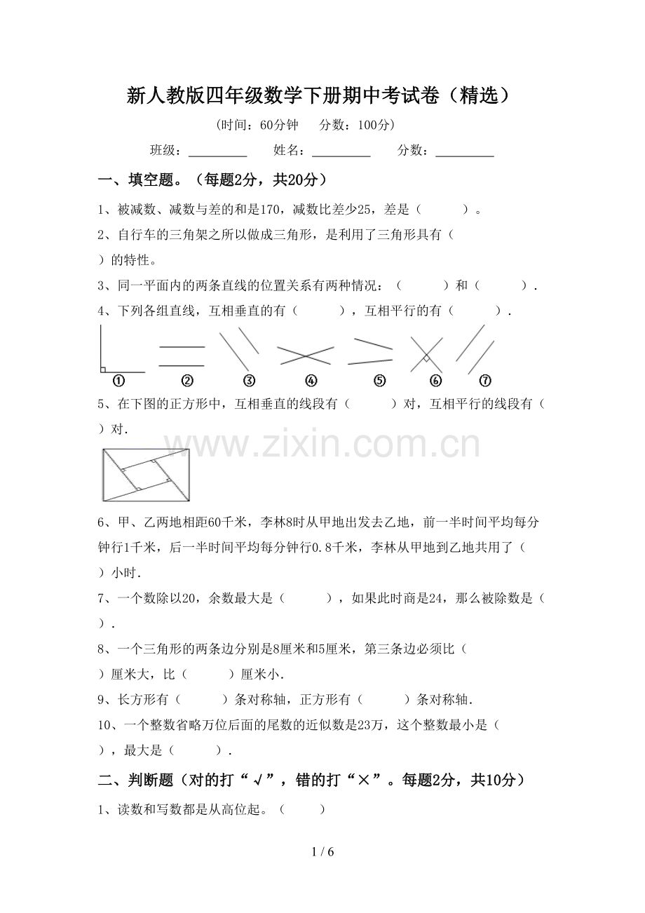新人教版四年级数学下册期中考试卷.doc_第1页