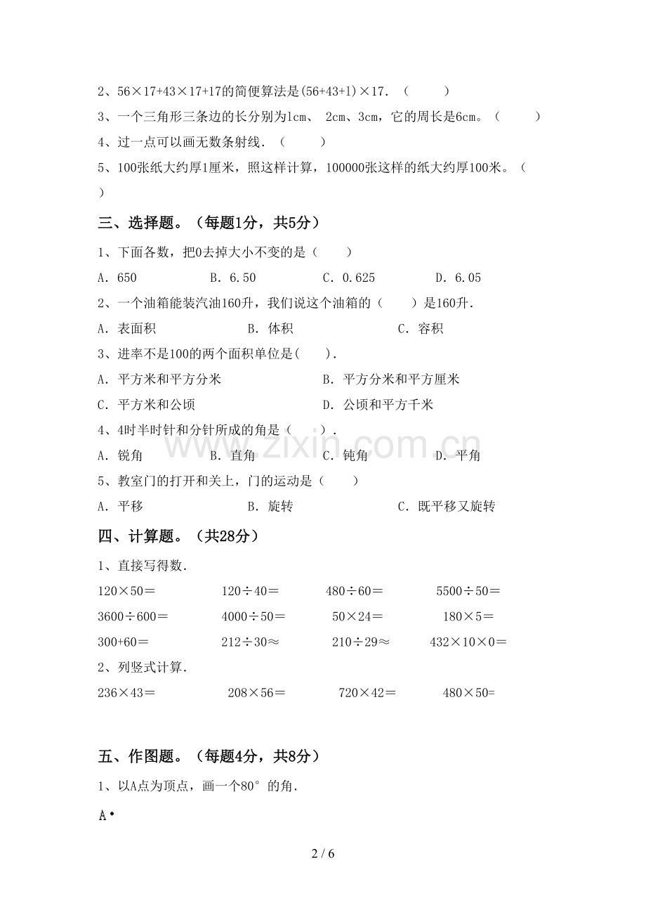 新人教版四年级数学下册期中考试卷.doc_第2页