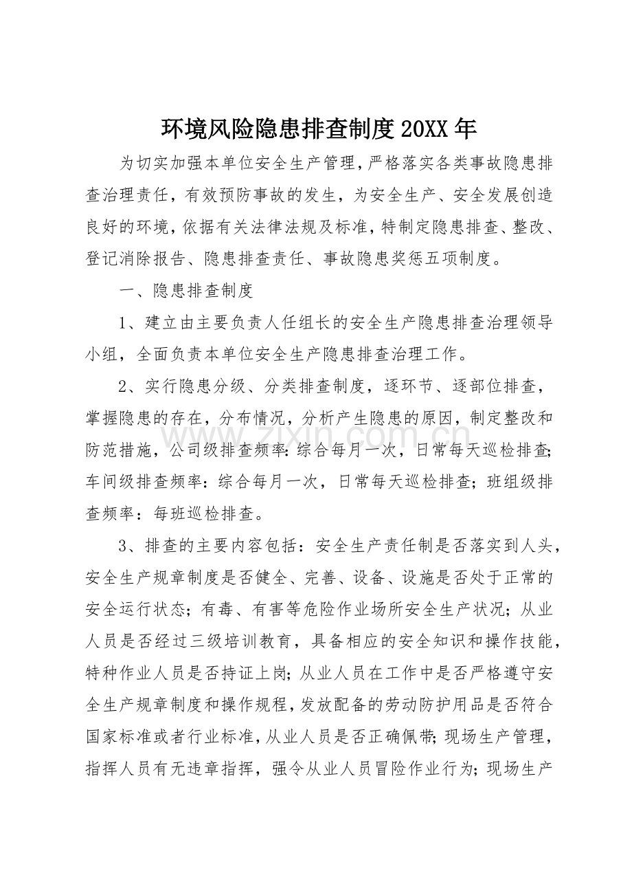 环境风险隐患排查规章制度20年.docx_第1页