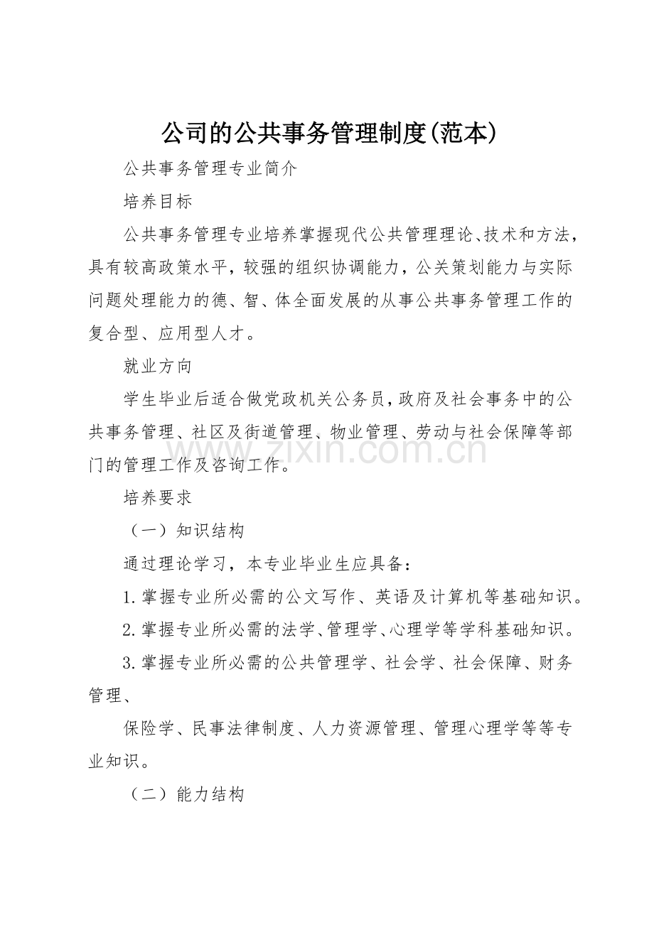 公司的公共事务管理规章制度(范本) .docx_第1页