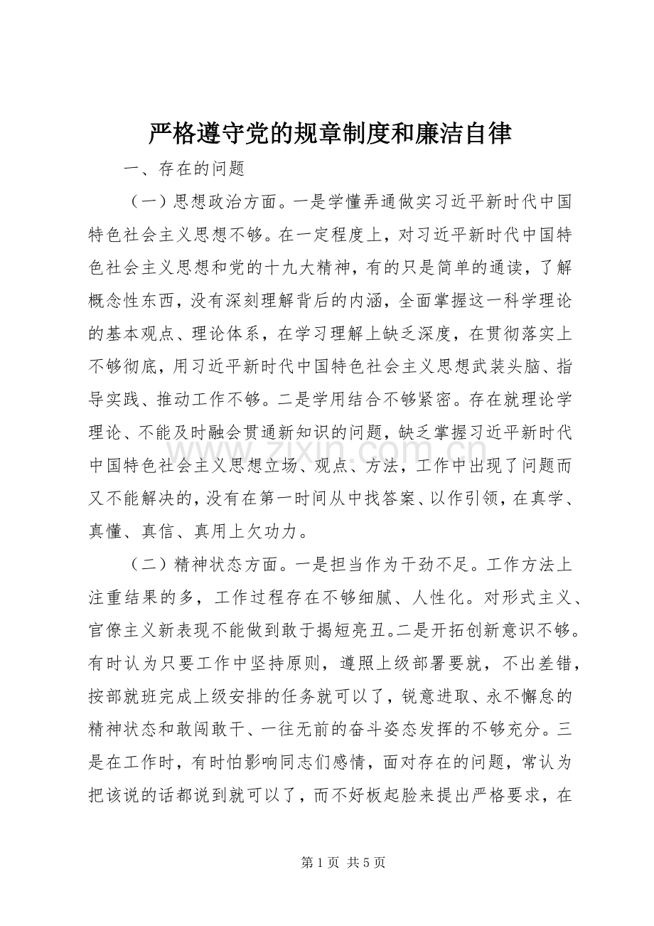 严格遵守党的规章规章制度和廉洁自律 .docx_第1页