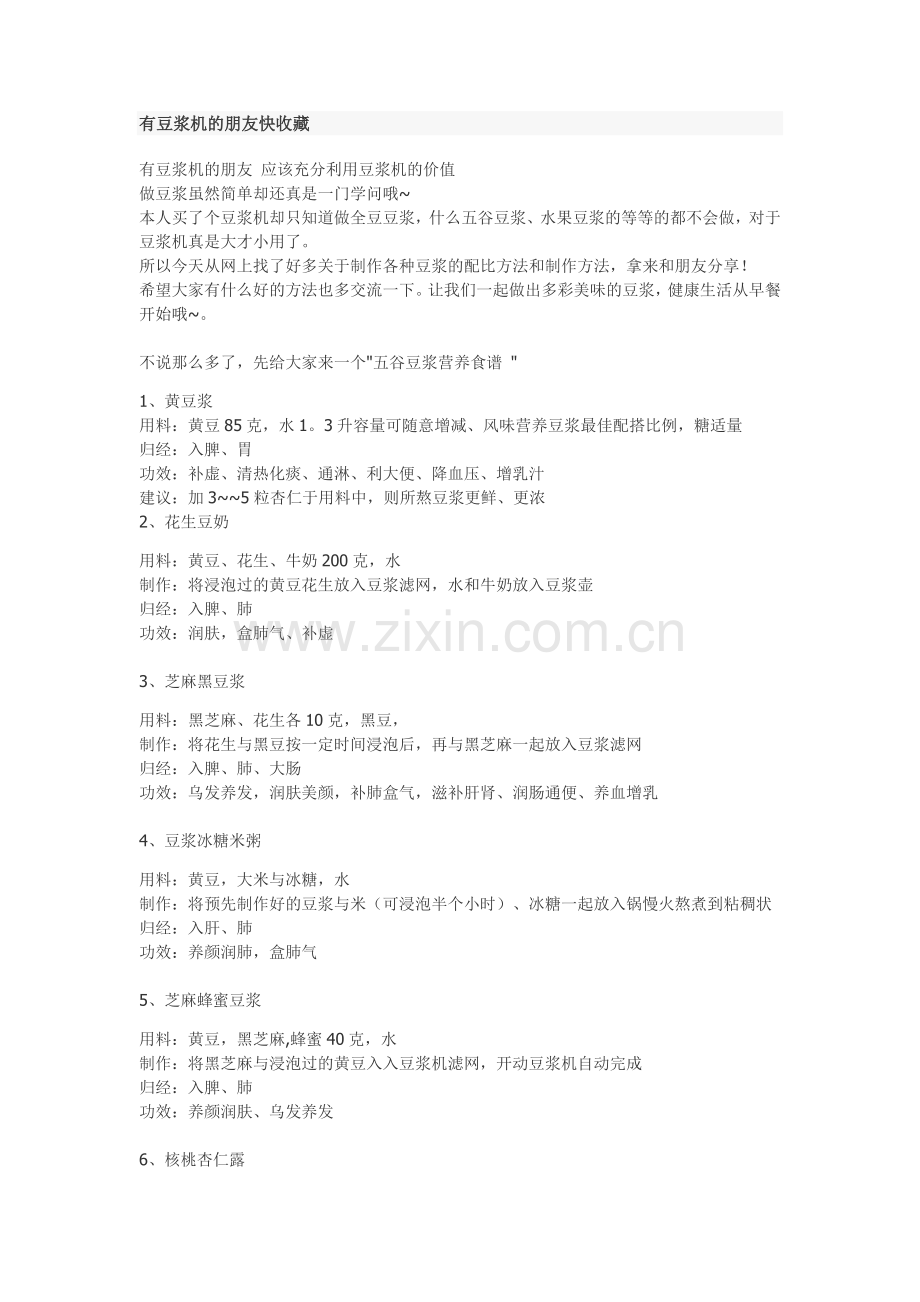 有豆浆机的朋友快收藏.doc_第1页