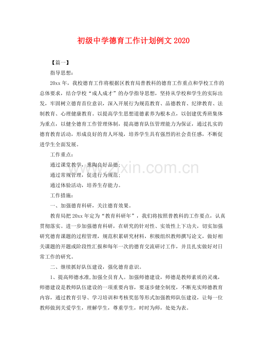 德育工作计划例文 .docx_第1页