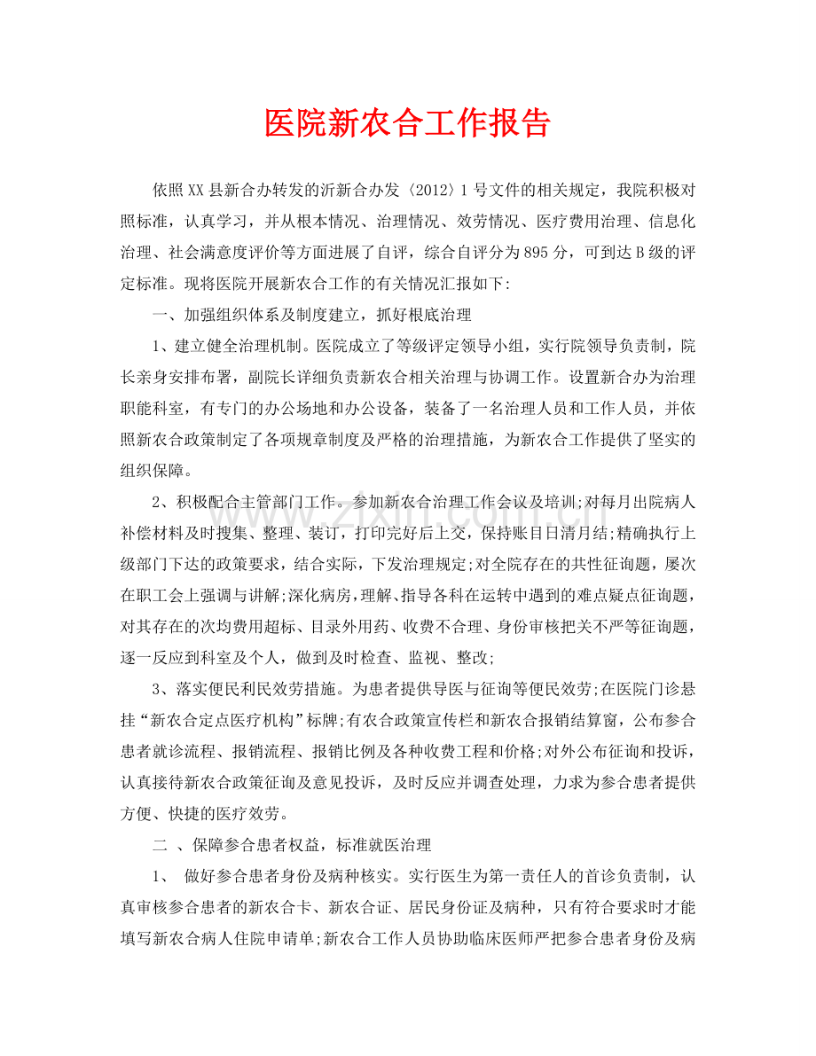 医院新农合工作报告(通用).doc_第1页