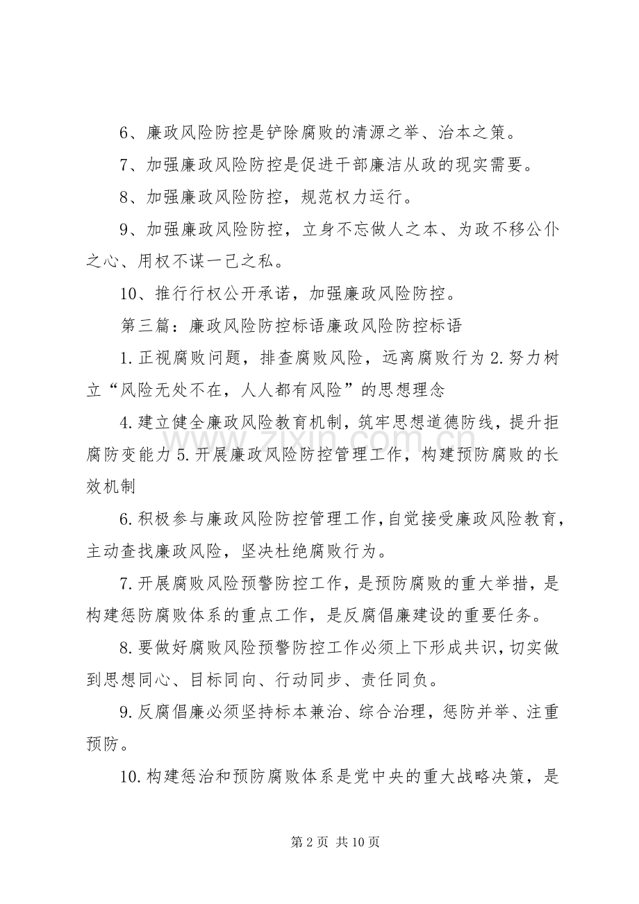 廉政风险防控标语大全.docx_第2页