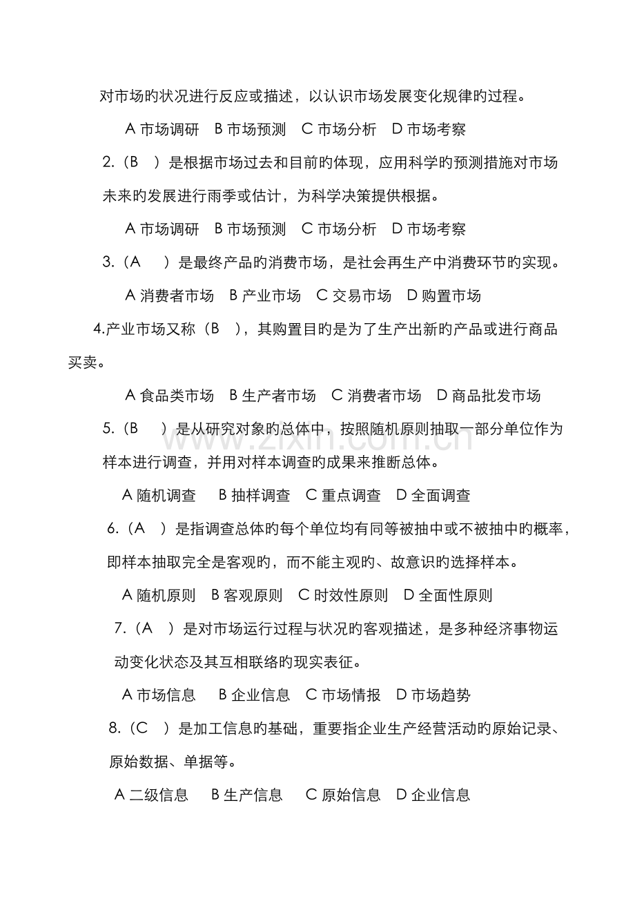 2022年广播电视大学芜湖分校期中考试市场调查与预测试卷.doc_第2页