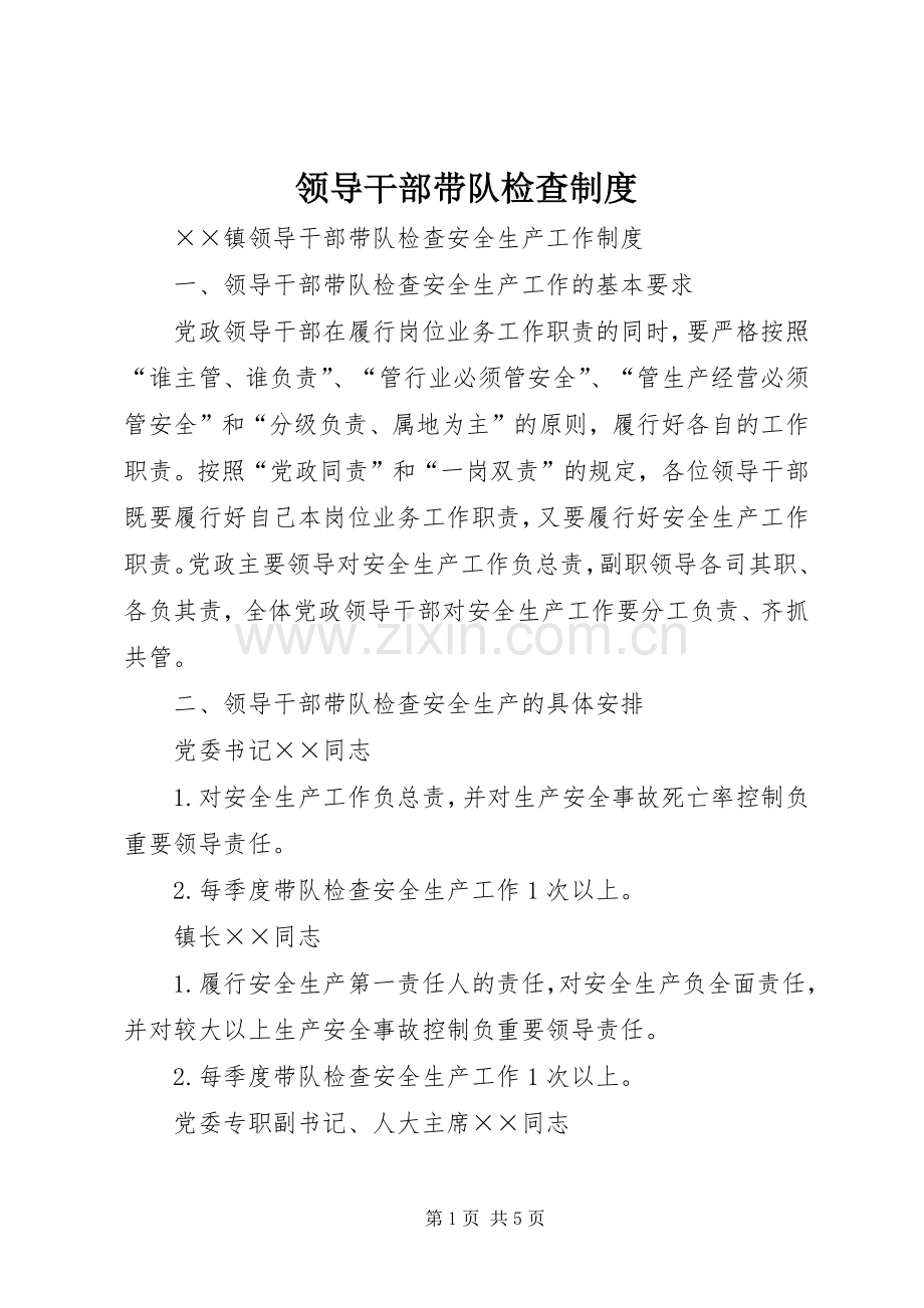 领导干部带队检查规章制度.docx_第1页