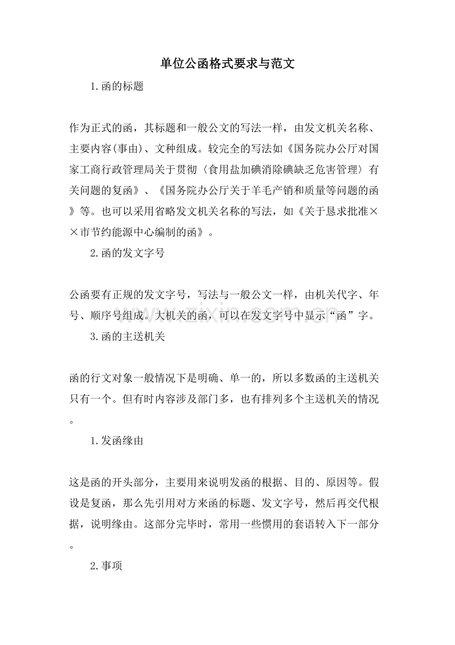 单位公函格式要求与范文.doc_第1页