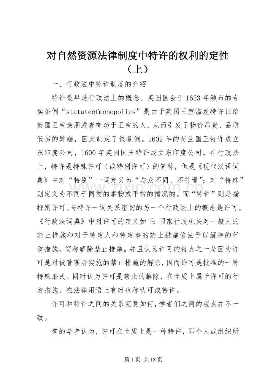 对自然资源法律规章制度中特许的权利的定性（上）.docx_第1页