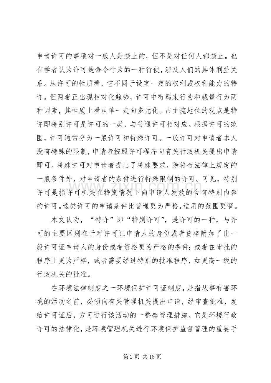 对自然资源法律规章制度中特许的权利的定性（上）.docx_第2页