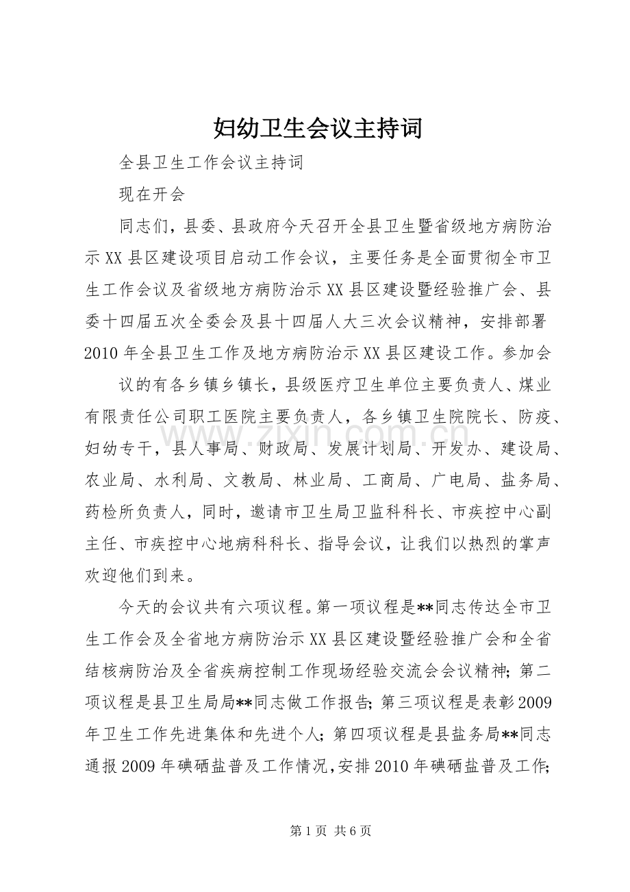 妇幼卫生会议主持稿(5).docx_第1页