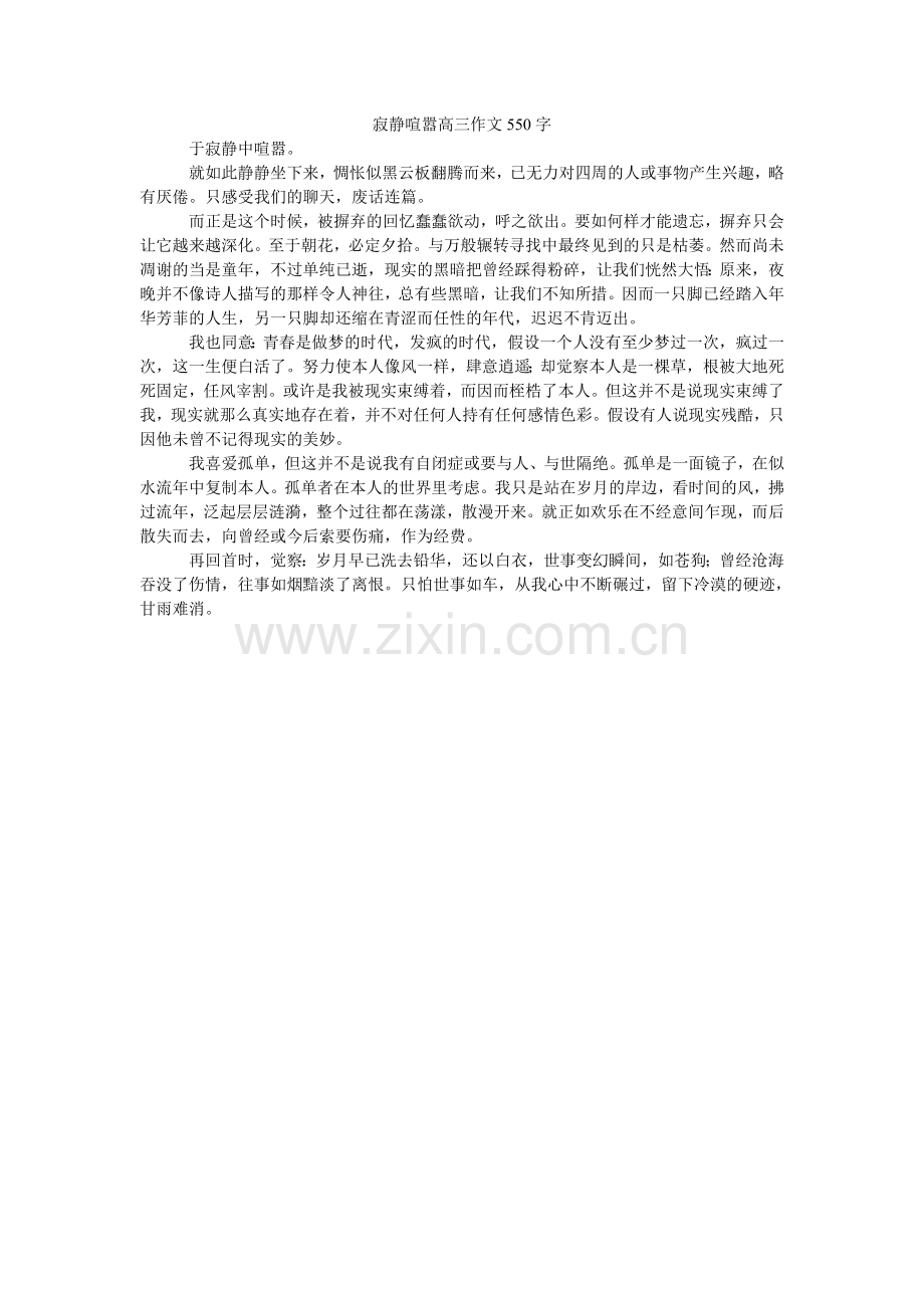 沉寂喧嚣高三作文550字.doc_第1页