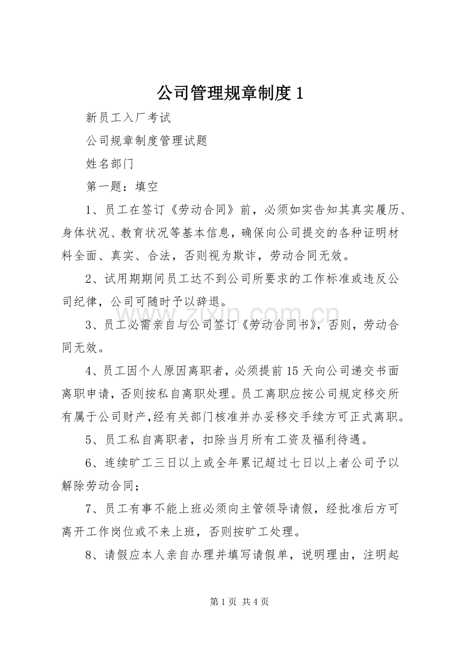 公司管理规章规章制度1 .docx_第1页
