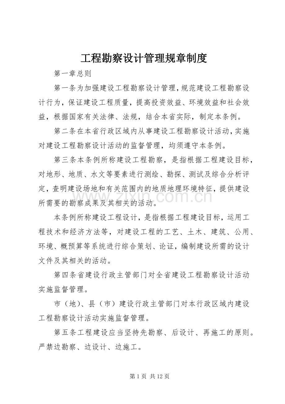 工程勘察设计管理规章规章制度.docx_第1页
