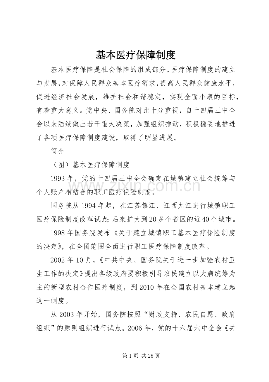 基本医疗保障规章制度.docx_第1页