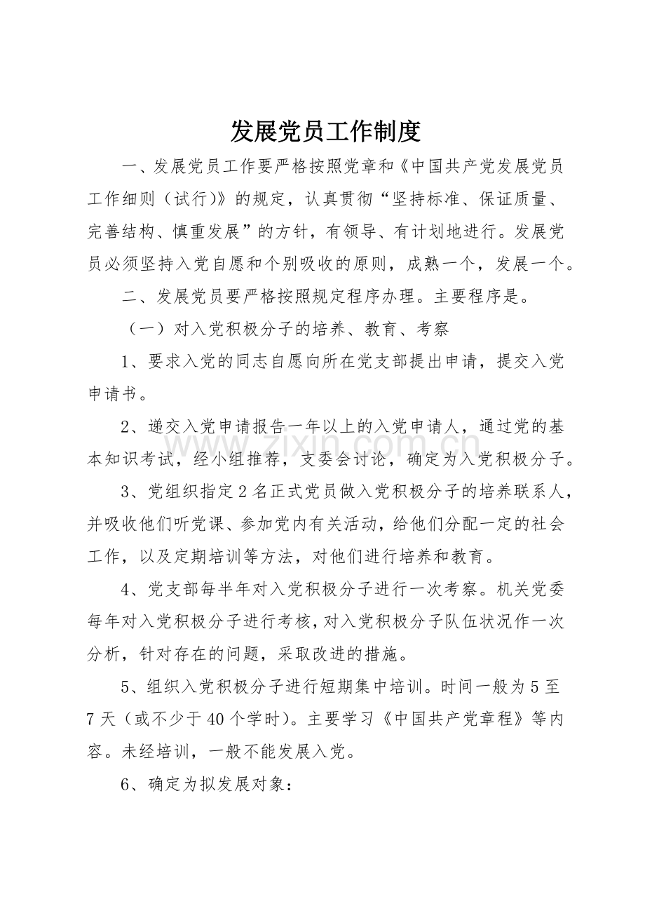 发展党员工作规章制度 (17).docx_第1页