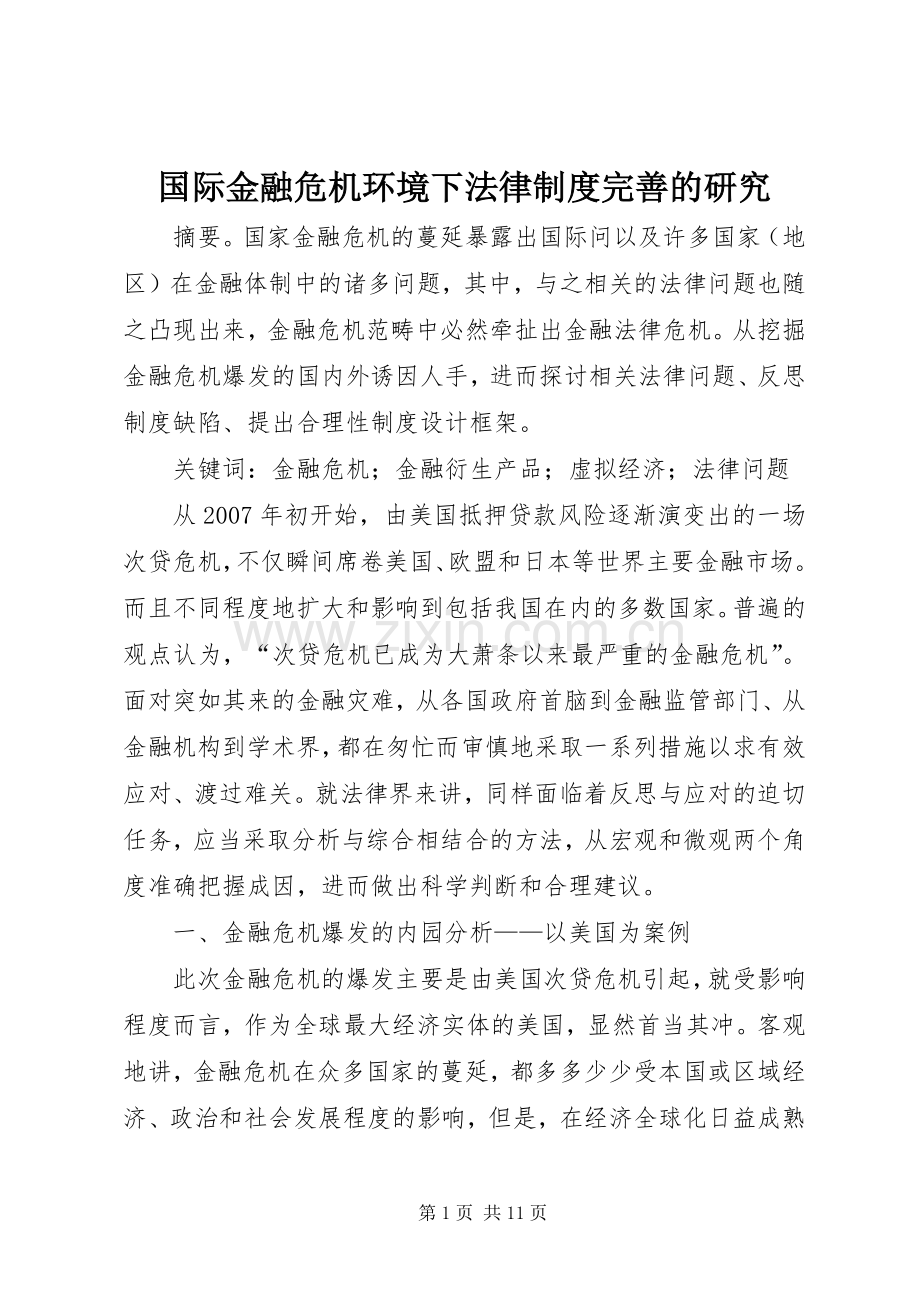 国际金融危机环境下法律规章制度完善的研究.docx_第1页