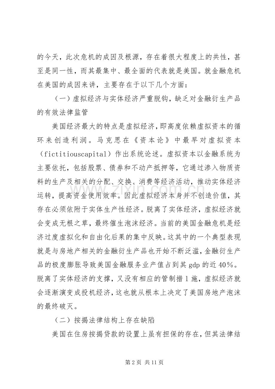 国际金融危机环境下法律规章制度完善的研究.docx_第2页