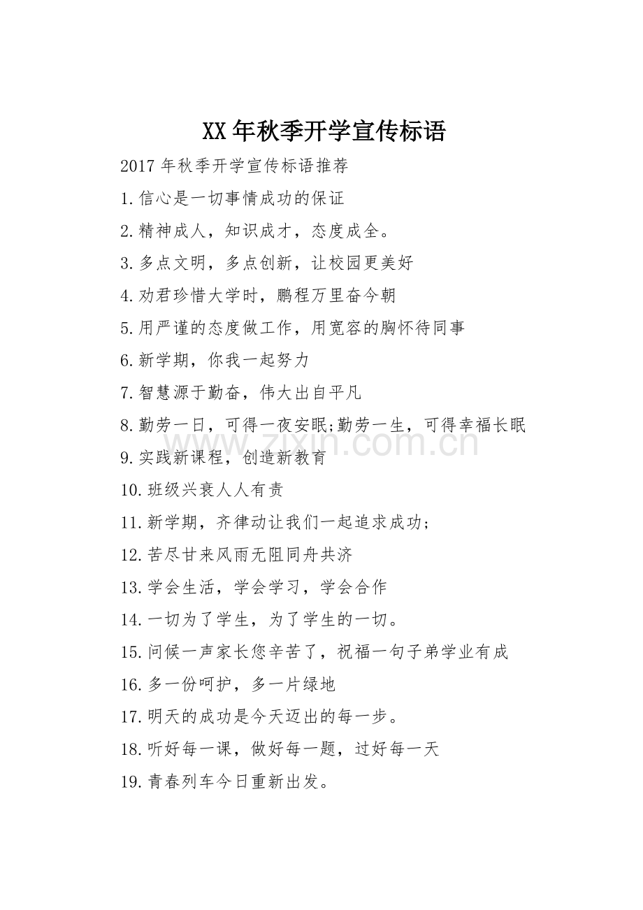 XX年秋季开学宣传标语大全.docx_第1页