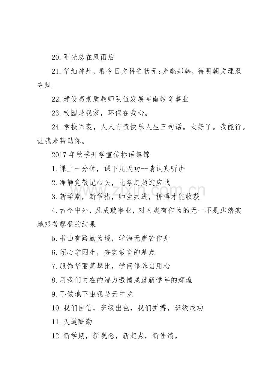 XX年秋季开学宣传标语大全.docx_第2页