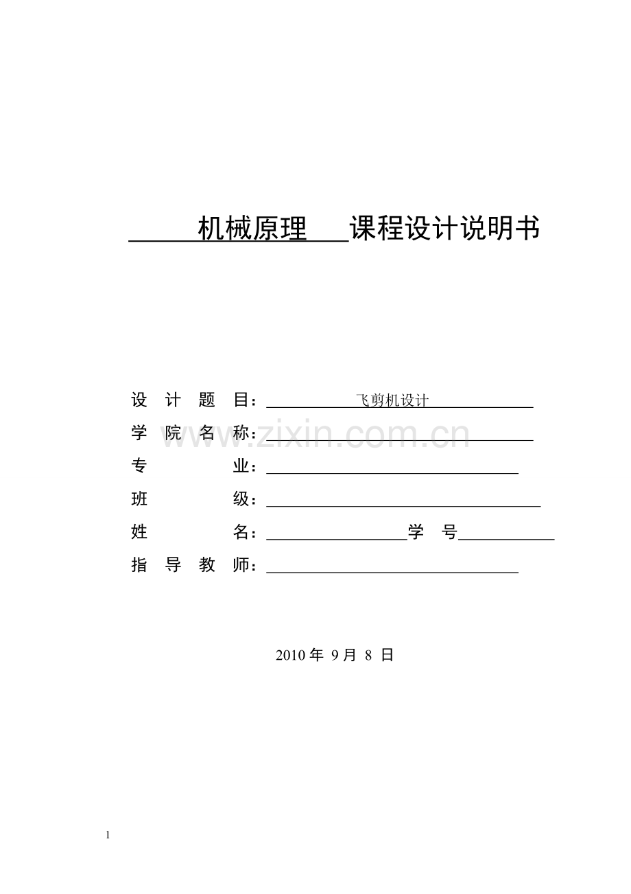 飞剪机设计--课程设计.doc_第1页