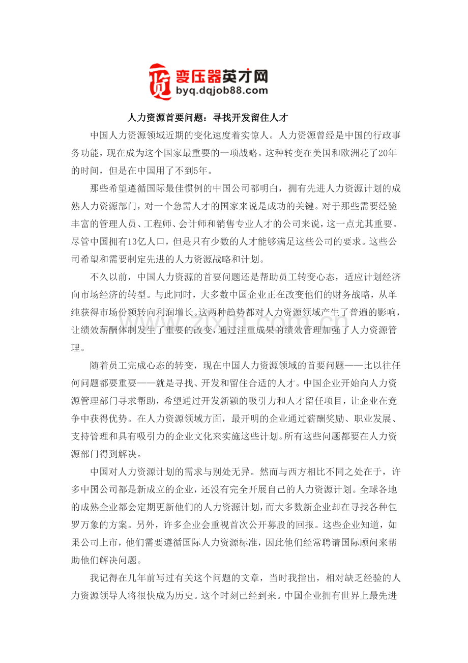人力资源首要问题：寻找开发留住人才.doc_第1页