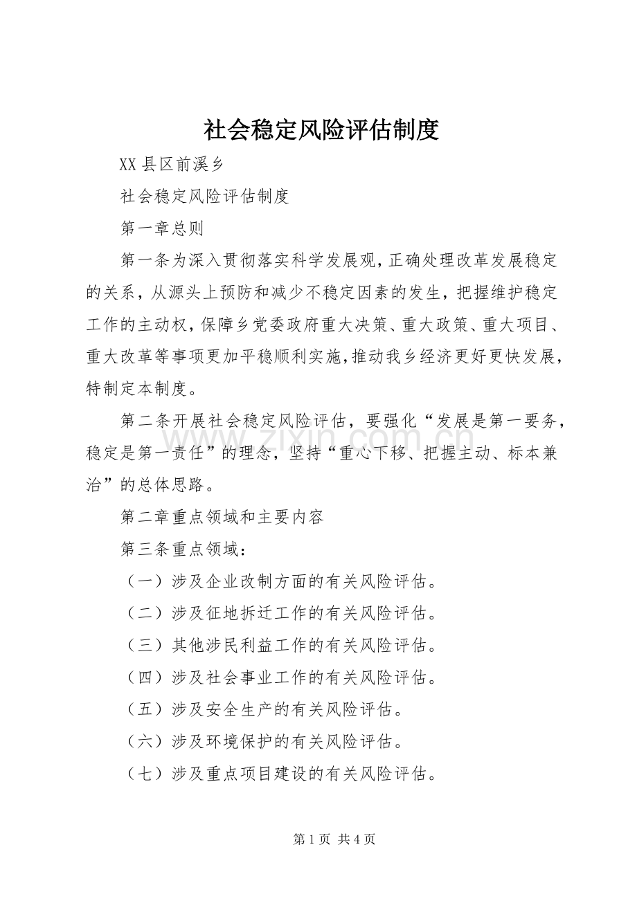 社会稳定风险评估规章制度.docx_第1页