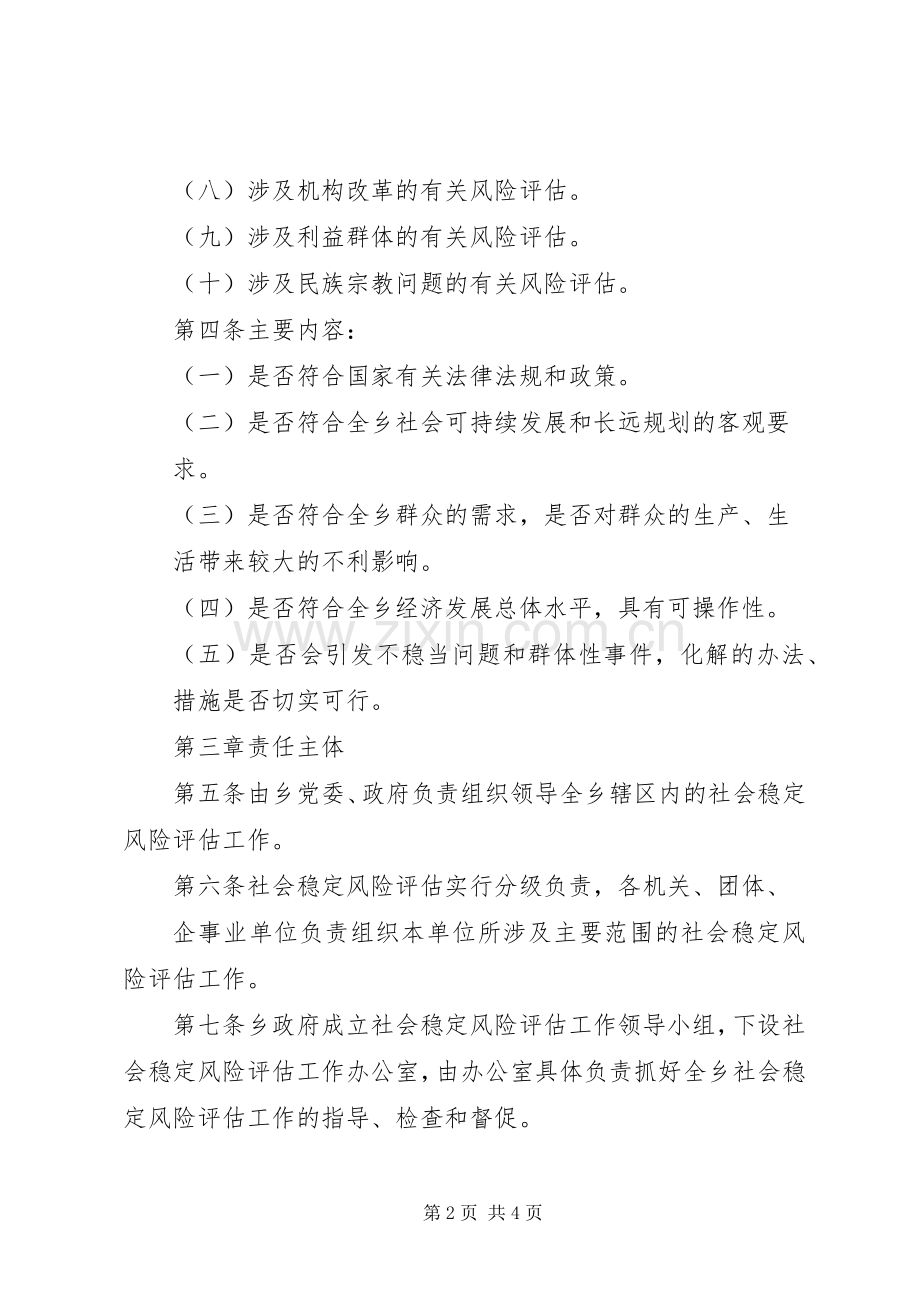 社会稳定风险评估规章制度.docx_第2页