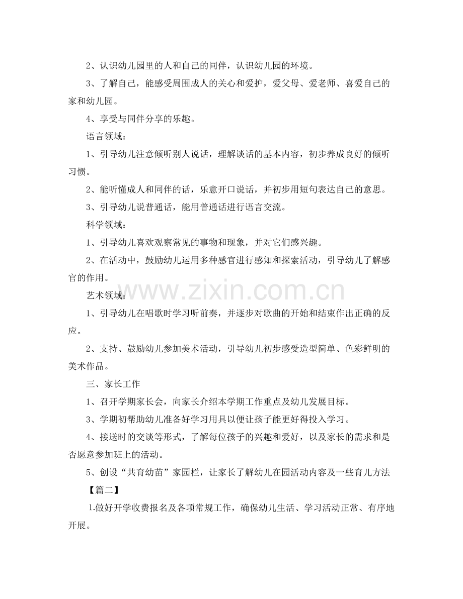 幼儿园九月工作计划 .docx_第2页