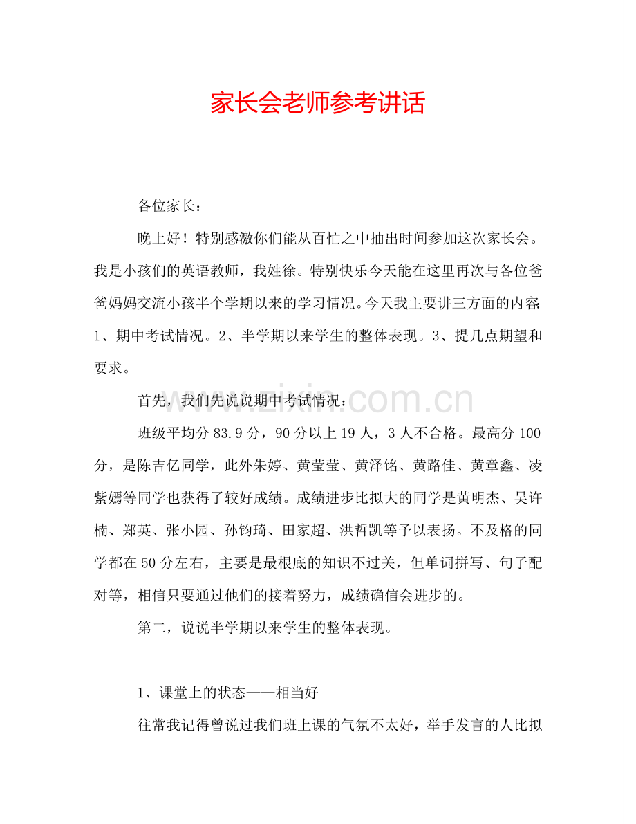 家长会老师参考讲话.doc_第1页