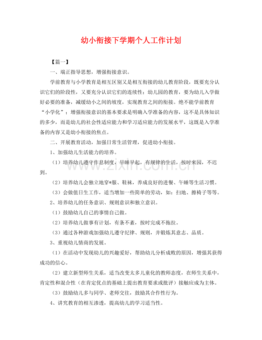幼小衔接下学期个人工作计划 .docx_第1页