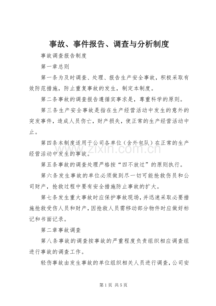 事故、事件报告、调查与分析规章制度 .docx_第1页