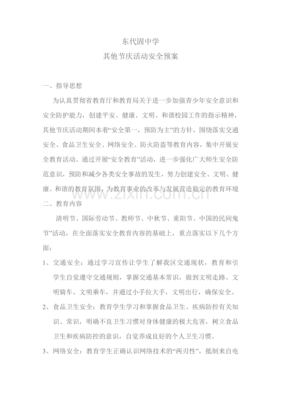 其他节庆安全教育方案.doc_第1页