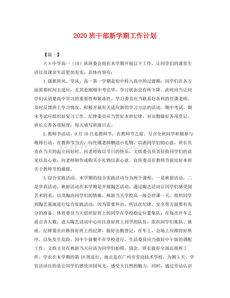 班干部新学期工作计划 .docx_第1页