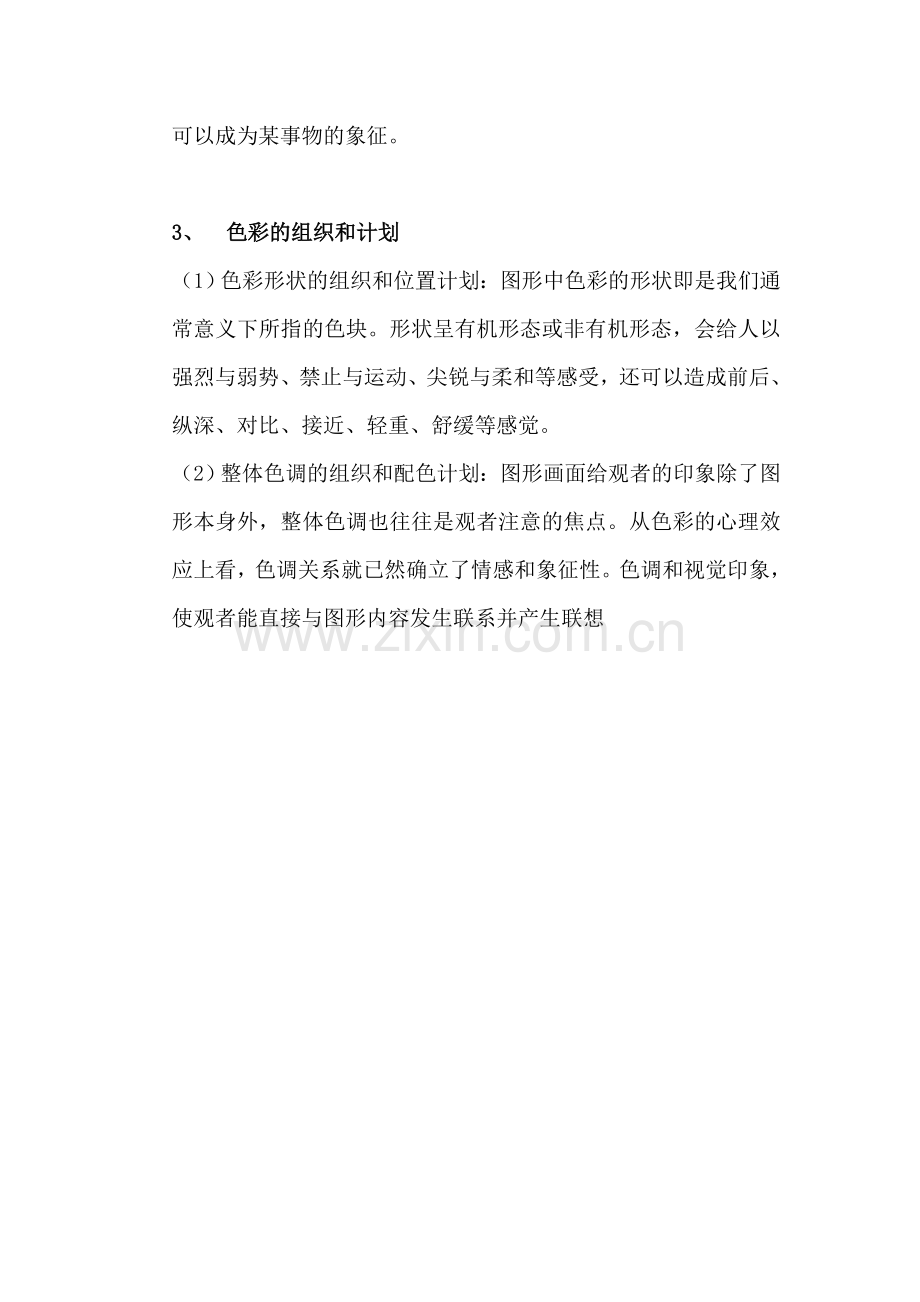 第九章色彩的创意与表现.doc_第2页