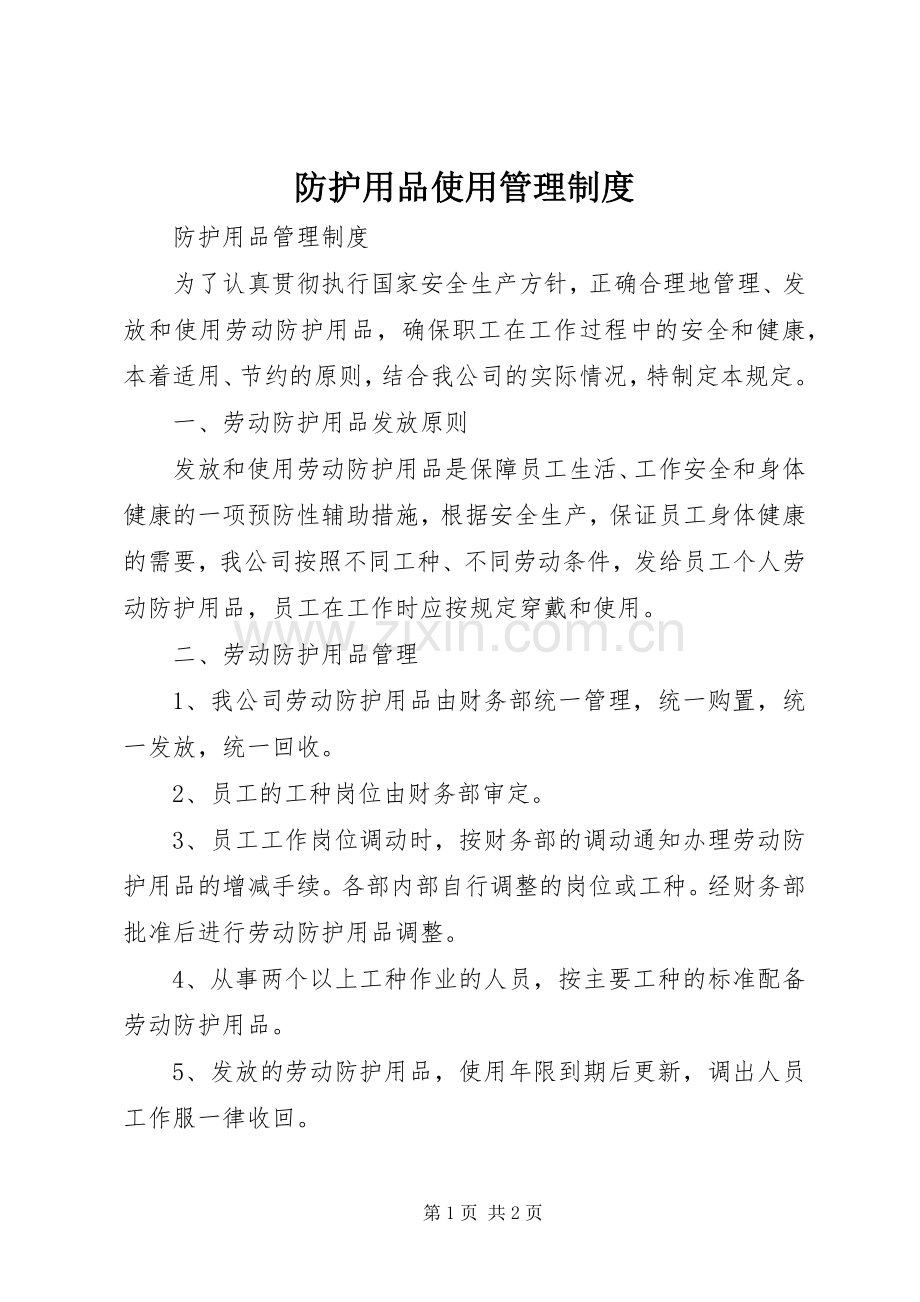 防护用品使用管理规章制度 .docx_第1页