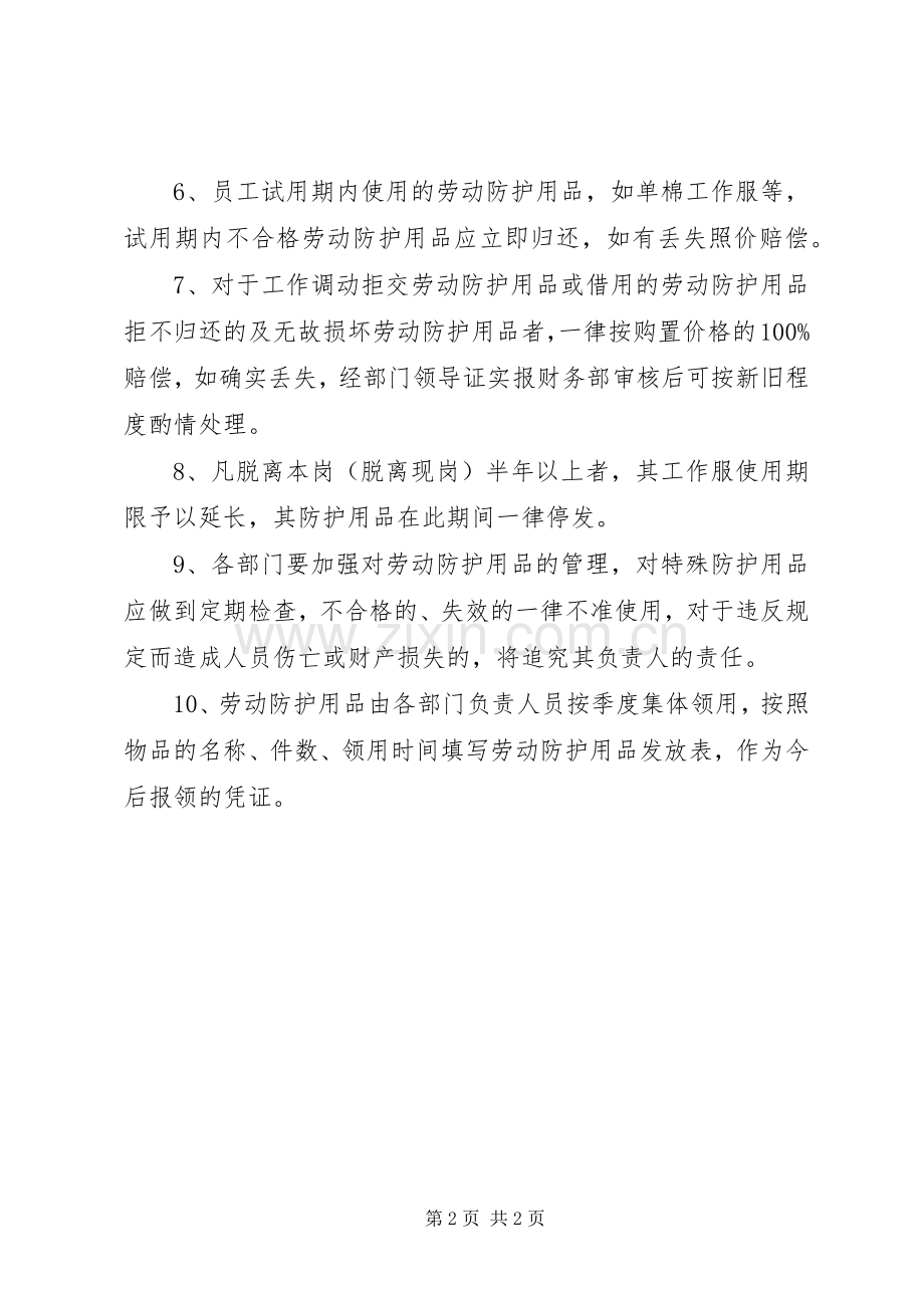 防护用品使用管理规章制度 .docx_第2页