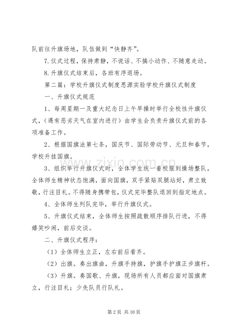 学校升旗仪式管理规章制度.docx_第2页