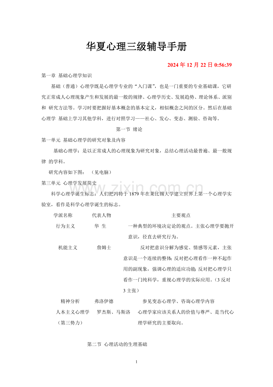 《2010年华夏三级心理咨询师辅导手册(培训教材)》(45页).doc_第1页