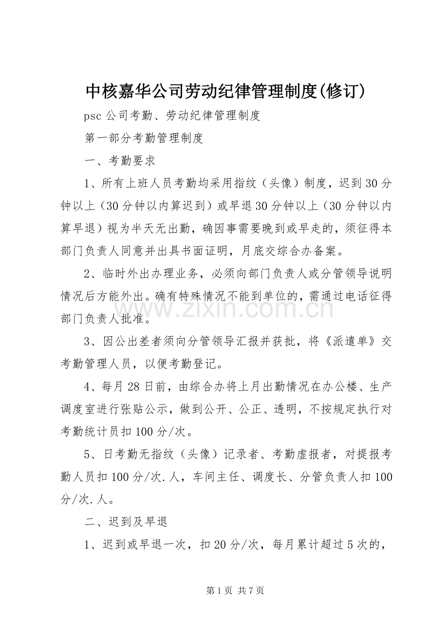 中核嘉华公司劳动纪律管理规章制度(修订) (2).docx_第1页