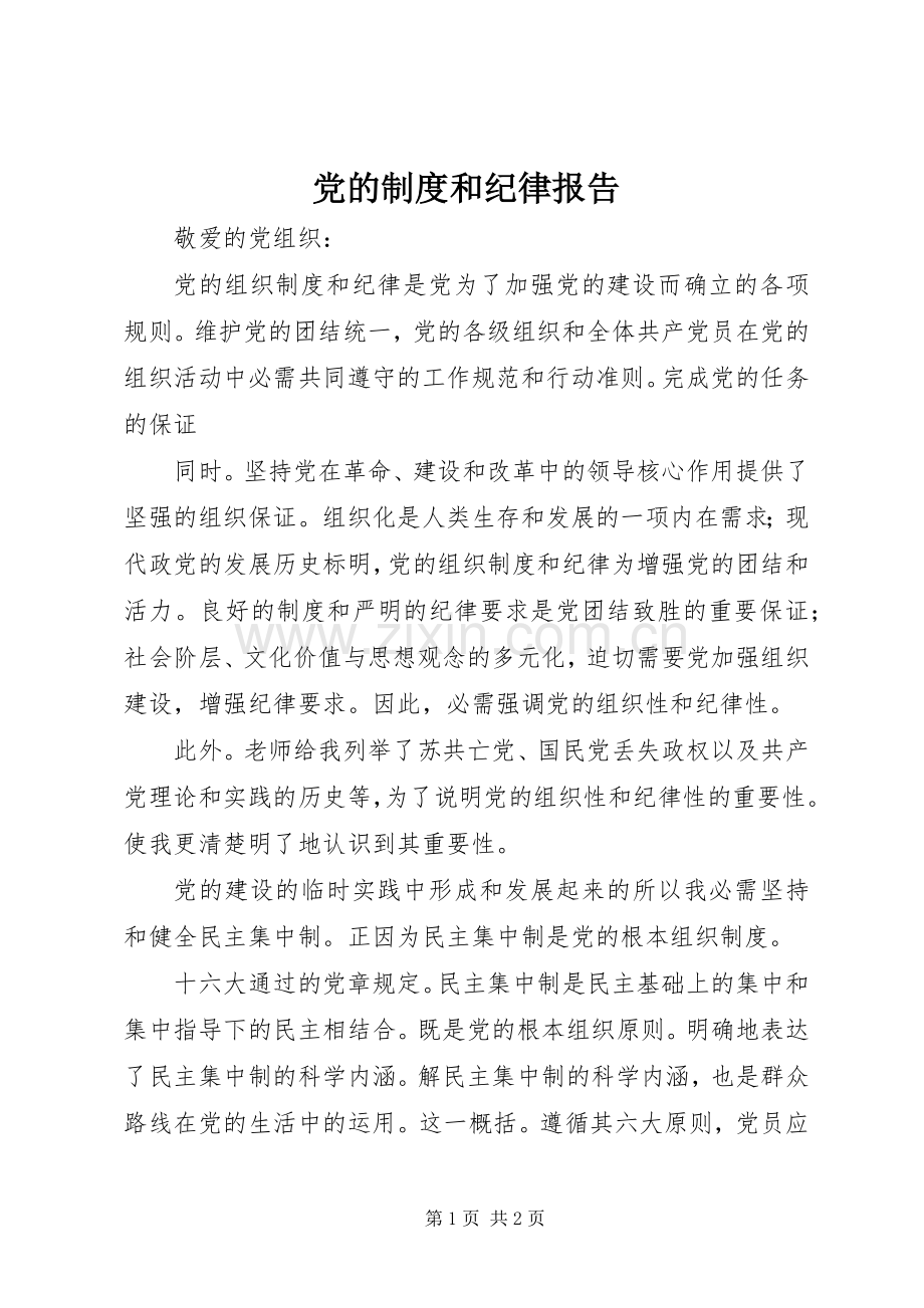 党的规章制度和纪律报告.docx_第1页