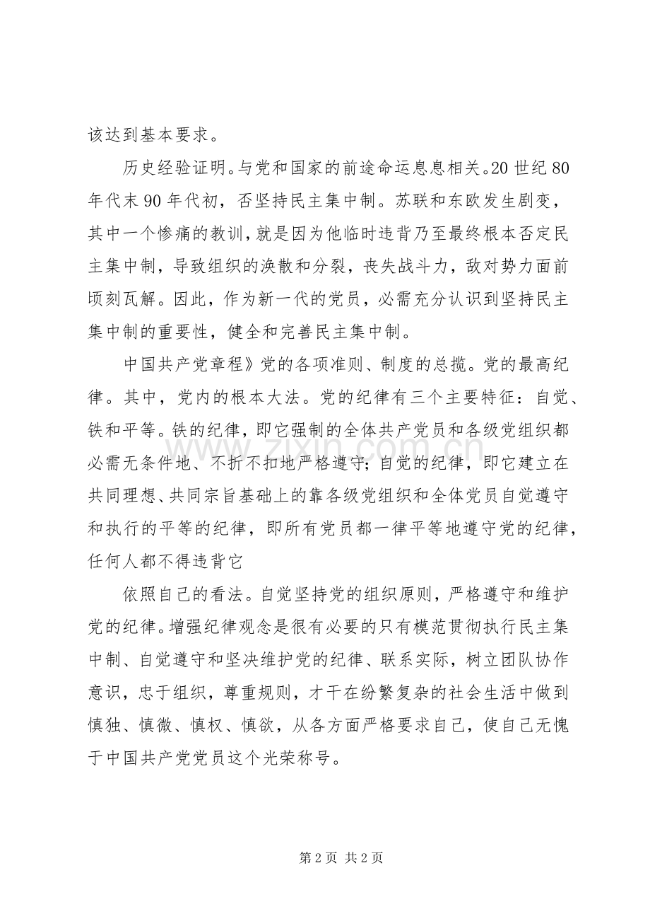 党的规章制度和纪律报告.docx_第2页
