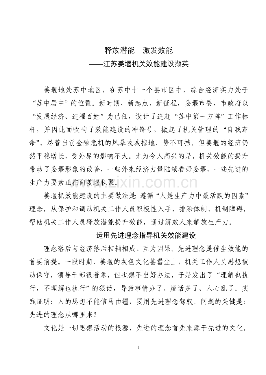 释放潜能激发效能.doc_第1页