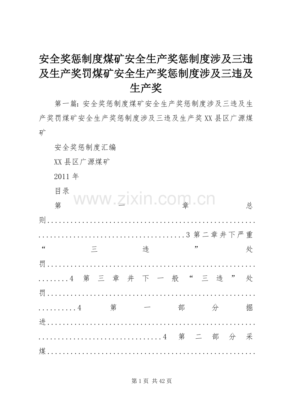安全奖惩规章制度煤矿安全生产奖惩规章制度涉及三违及生产奖罚煤矿安全生产奖惩规章制度涉及三违及生产奖.docx_第1页